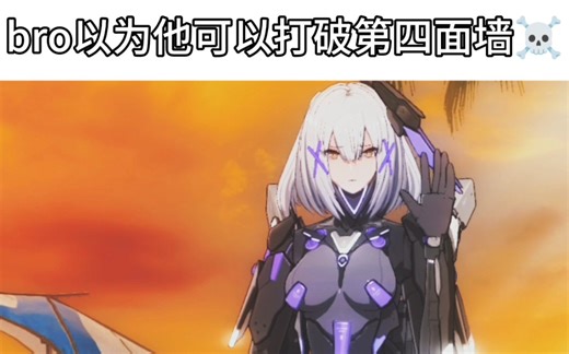 【战双帕弥什】bro以为他可以打破第四面墙☠️（最做梦的一集）