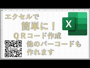 エクセルで簡単にQRコードが作れます！