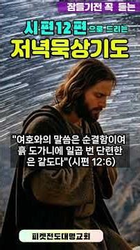 Unwavering Faith Even in a False World | Evening Meditation on Psalm 12