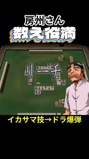 【数え役満】【房州さん】 リーチ＋一発＋ツモ＋混一色＋ドラ8(19回目) #役満 #麻雀 #数え役満 #Mahjong #マージャン #哲也 #shorts #レトロゲーム #イカサマ #混一色