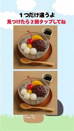 【脳トレ】あんみつのイラストの間違い探し#Shorts #脳トレ #間違い探し #認知症予防