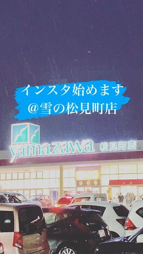 ヤマザワ【公式】山形・宮城のスーパーマーケット on Instagram: "Instagramはじめます！ いろんな情報お届けできたらと思います。 #ヤマザワ #健康元気 #yamazawa #松見町ヤマザワ #雪"