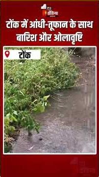 Heavy Rain In Tonk: टोंक में आंधी-तूफान के साथ बारिश और ओलावृष्टि |Hailstorm | Thunderstorm |Weather