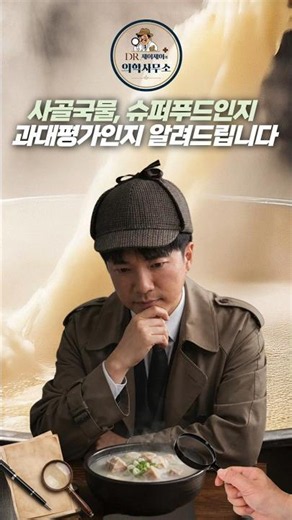 사골국물, 슈퍼푸드인지 과대평가인지 알려드립니다.