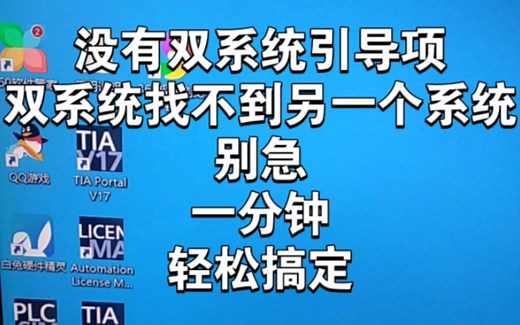 双系统找不到另外一个系统怎么办？没有系统引导项