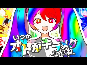 いつかオトがキラメクといいね。【音MDM天】