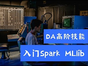 数据分析高阶技能101！一小时速学Spark MLlib机器学习库（第533期）