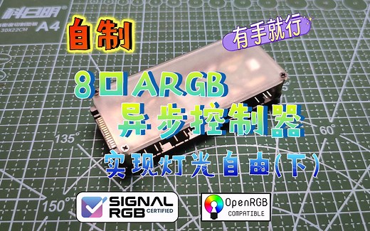 有手就行 自制ARGB控制器(下) 实现机箱灯光自由 支持signalrgb openrgb