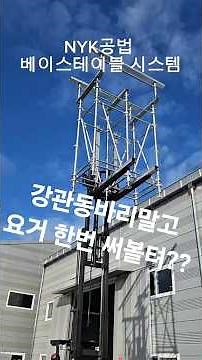강관동바리 대체 시공공법 #골조공사 #골조 #건설혁신 #건축 #철근콘크리트 #거푸집