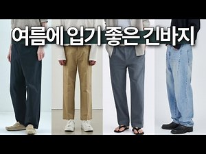 시원하고 핏도 예쁜 여름용 긴바지 추천 💁🏻‍♂️ 키작남을 위한 긴바지 기장 팁, 남자 여름 코디