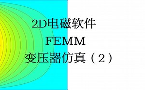 2D电磁软件 FEMM变压器仿真（2）