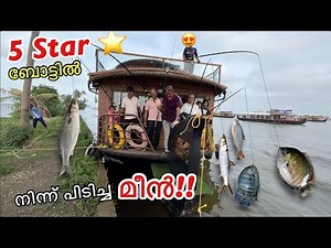 5 Star 💫 ബോട്ടിൽ താമസിച്ചു മീൻ പിടിക്കാം!! House boating & Fishing In Kerala