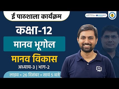 Manav Bhugol : Manav Vikas | Class 12 Geography Chapter 3 | Human Development Class 12 Geography