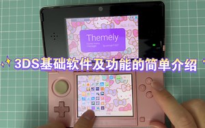 【分享】3DS自带软件及破解工具软件使用的简单介绍-完整版
