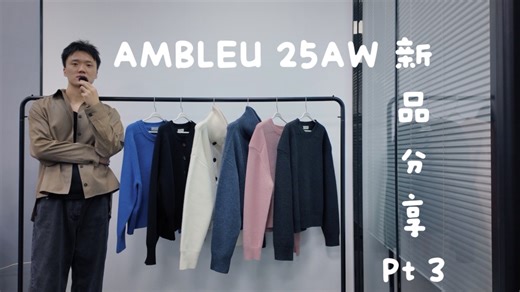 AMBLEU AW25新品分享第三弹~