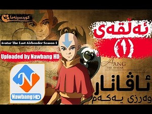 Avatar The Last Airbender Book 1 Episode 1