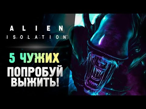5 ЧУЖИХ СРАЗУ! НЕРЕАЛЬНО ВЫЖИТЬ! - Alien Isolation: Last Survivor