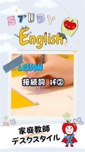【超厳選】家庭教師デスクスタイルの英語文法シリーズ！接続詞 『 if 』 の解説その②！！問題文のカッコ内には、未来形が入る？現在形が入る？？
