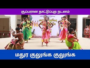 மதுர குலுங்க குலுங்க | கலைத்திருவிழா விழுப்புரம் |நாட்டுப்புற நடனம் | விழுப்புரம் கல்வி டிவி |