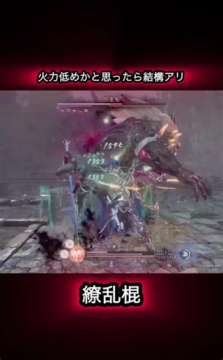 仕込み棍の繚乱棍、使いやすいのに意外と強い！ #仁王3