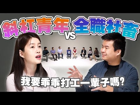 我一边打工一边偷偷创业，我错了吗？【#不同温层 EP14】