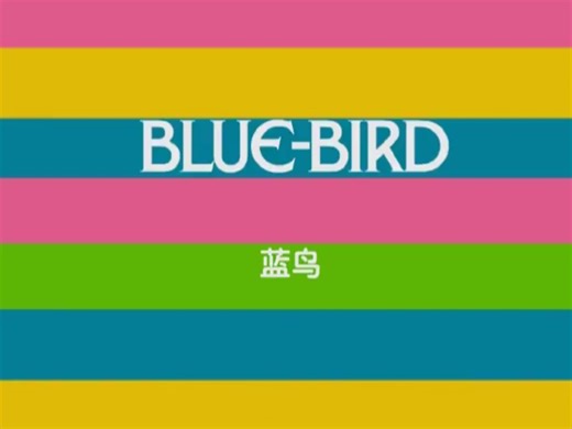 英文儿歌《Blue Bird》
