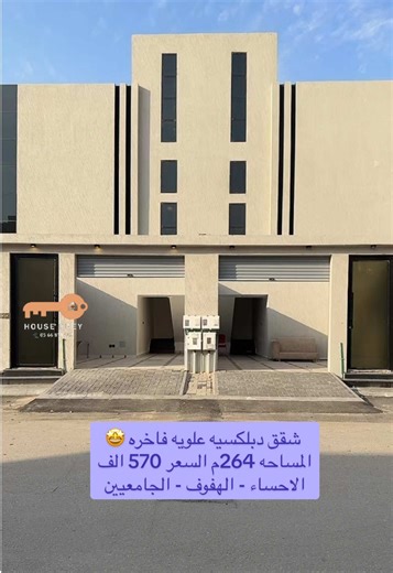 ‏#شقق_تمليك🌹 #شقق #الاحساء #الهفوف #المبرز