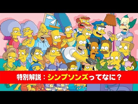 【The Simpsons】「シンプソンズ」って何!?【シンプソンズ】