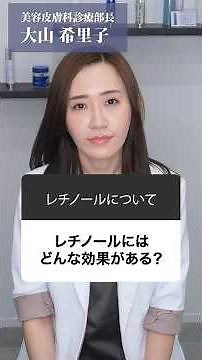 話題の成分【レチノール】とは？スキンケアのプロが解説！#レチノール#スキンケア#ニキビ#毛穴#シミ#スキンケア#anua#大山希里子#きりこ先生 #イセアクリニック#東京イセアクリニック#美容皮膚科医
