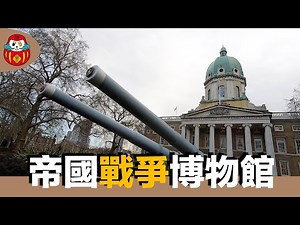 【博物館】帝國戰爭博物館！軍事迷的你不可錯過的二戰經典文物！｜倫敦London｜陽藝術｜《 博古通今》