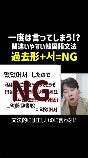 日本人が間違いやすい韓国語文法(ので) 서