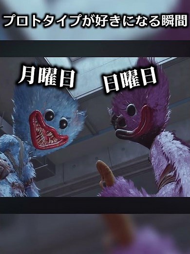 プロトタイプが好きになる瞬間#ポピープレイタイム#ネタ