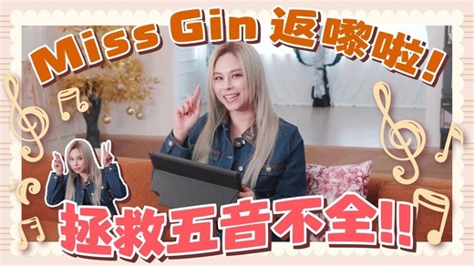Gin Lee 李幸倪 - Miss Gin 返嚟啦！拯救五音不全！[Miss Gin EP.1]