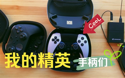开箱&谈谈和其他精英手柄的对比以及个人想法 | PlayStation DualSense Edge