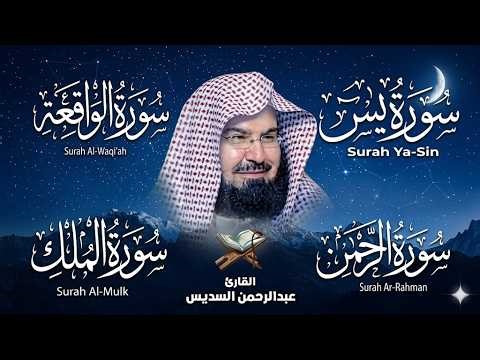 Surah Yasin, Rahman, Waqiah & Mulk | Surah Recitation | Sheikh Sudais (HD)