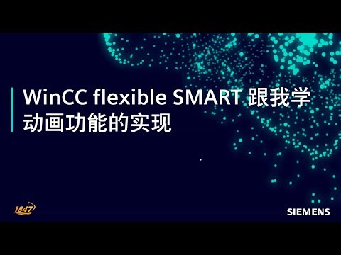 11. WinCC flexible SMART 基本组态 - 动画功能的实现