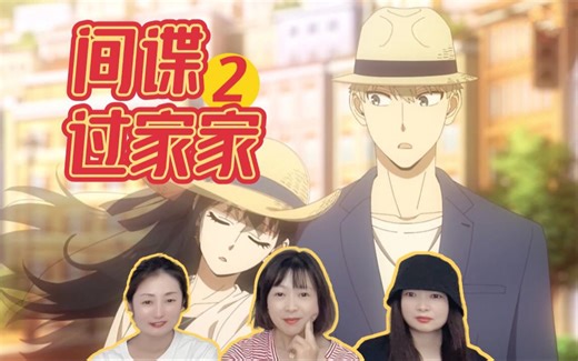 【间谍过家家reaction】第二季10-11：辛苦了，约尔小姐！