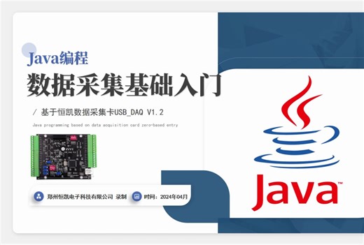 java编程操作USB数据采集卡