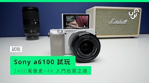 Sony 咁多部a6000系列嘅相機，近期最抵玩真係莫過於呢部😍 #Sony #SonyAlpha #SonyA6100 | UNWIRE.HK