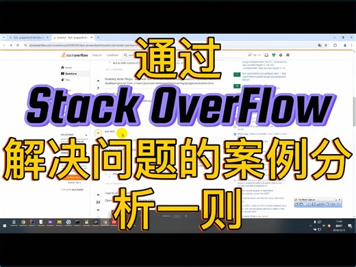 通过 StackOverflow 解决问题的案例分析一则