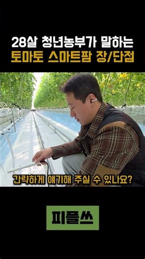 청년 농부가 말하는 스마트팜의 장/단점 #스마트팜 #청년농부 #농사 #귀농