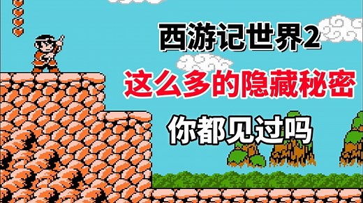 【西游记世界2】这么多的隐藏秘密你都见过吗——洛克人版孙悟空