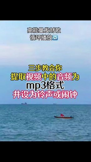 三步教会你用手机一键快速从视频中提取你想要的音频并转为mp3格式！可以设为手机铃声，也可以作为闹钟，还可以导入播放器或u 盘永久听！一定要看到最后，最后是苹果手机用库乐队设置手机铃声的教程！#视频怎么提取成音频mp3 #苹果手机铃声 #怎么提取视频中的声音 #mp4转换mp3 #视频转音频