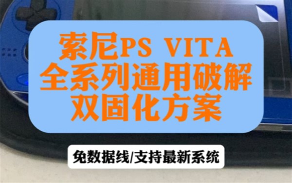 索尼PSV免数据线刷变革双固化方案「支持3.XX-3.74」