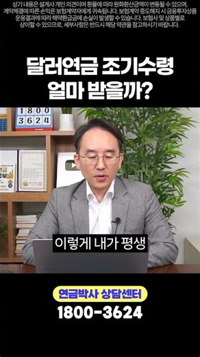 달러연금 조기수령 얼마 받을까?