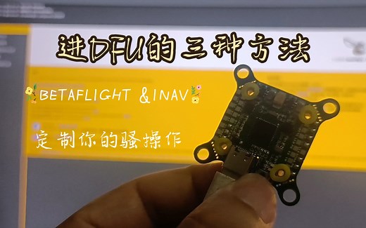 穿越机飞控betaflight进入dfu刷固件的三种方法～