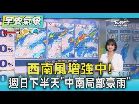 天氣/ 西南風增強中! 週日下半天「中南局部豪雨」 ｜氣象主播 曹佼人｜早安氣象｜TVBS新聞 20260614 ‪@TVBSNEWS01‬