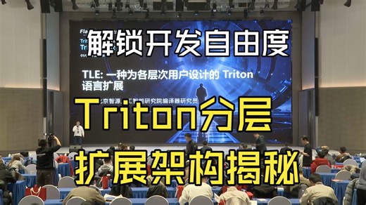 玩转多元算力生态：从Triton痛点到TLE灵活架构的全面进化