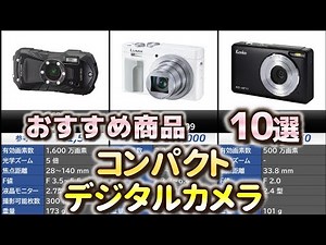 コンパクトデジタルカメラ おすすめ10選【2025年】【デジカメ/コンデジ】