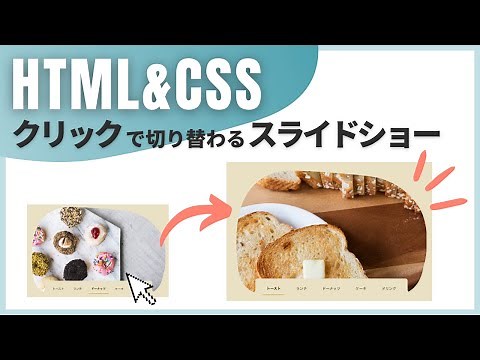 【HTML/CSS解説】クリックで切り替わるスライドショーの作り方